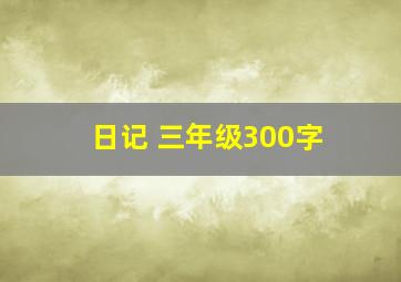 日记 三年级300字